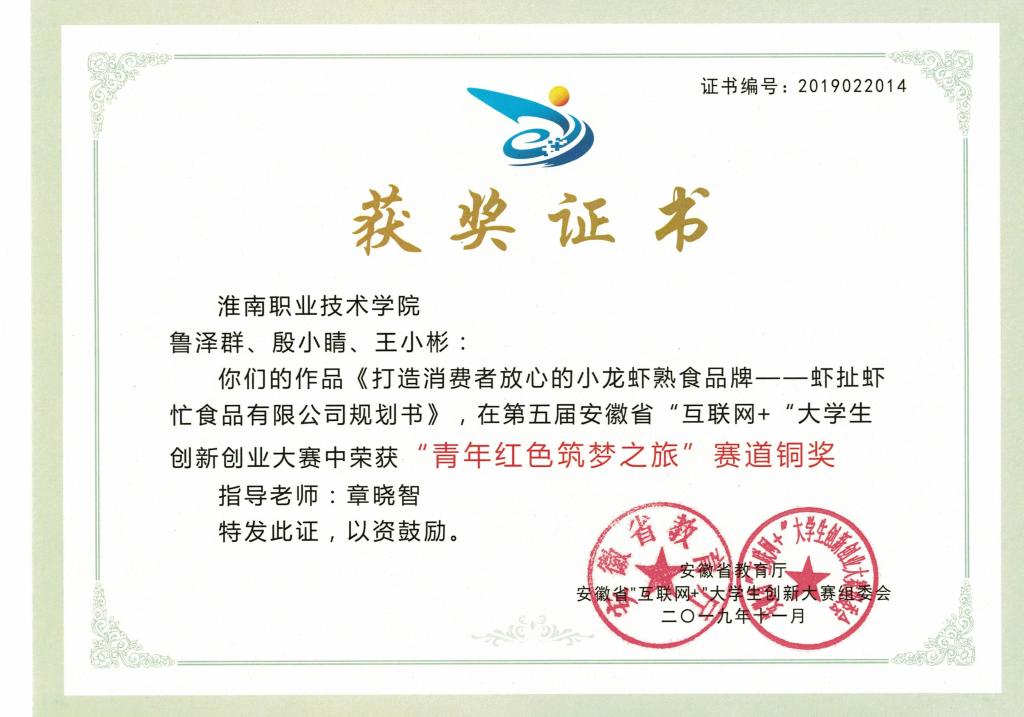 获得第五届全国互联网+大学生创新创业大赛省赛铜奖